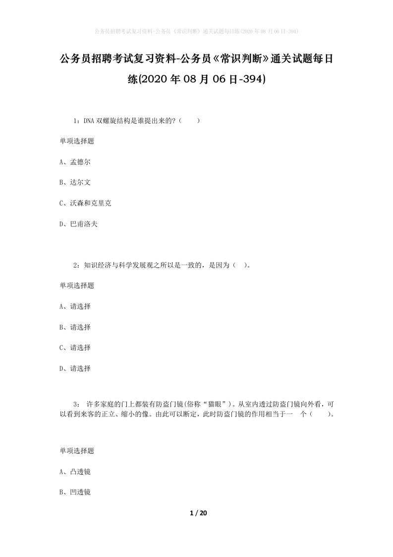 公务员招聘考试复习资料-公务员常识判断通关试题每日练2020年08月06日-394