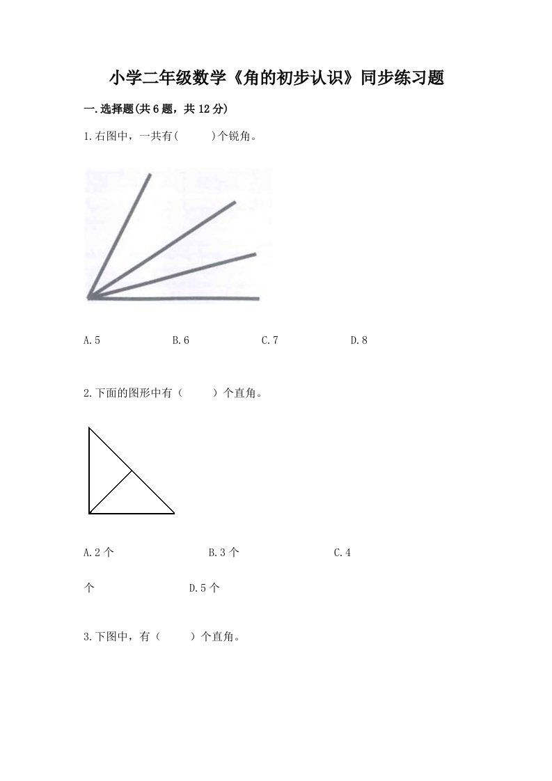 小学二年级数学《角的初步认识》同步练习题附答案