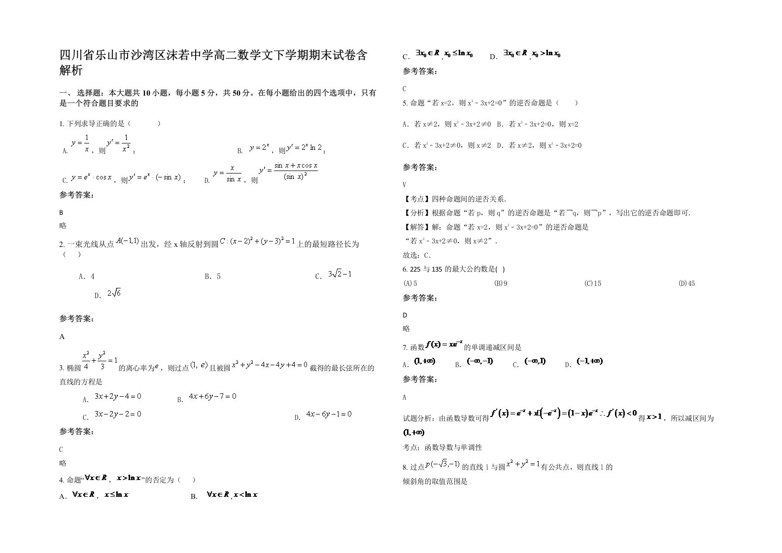 四川省乐山市沙湾区沫若中学高二数学文下学期期末试卷含解析