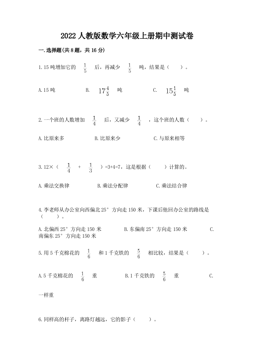 2022人教版数学六年级上册期中测试卷【精练】