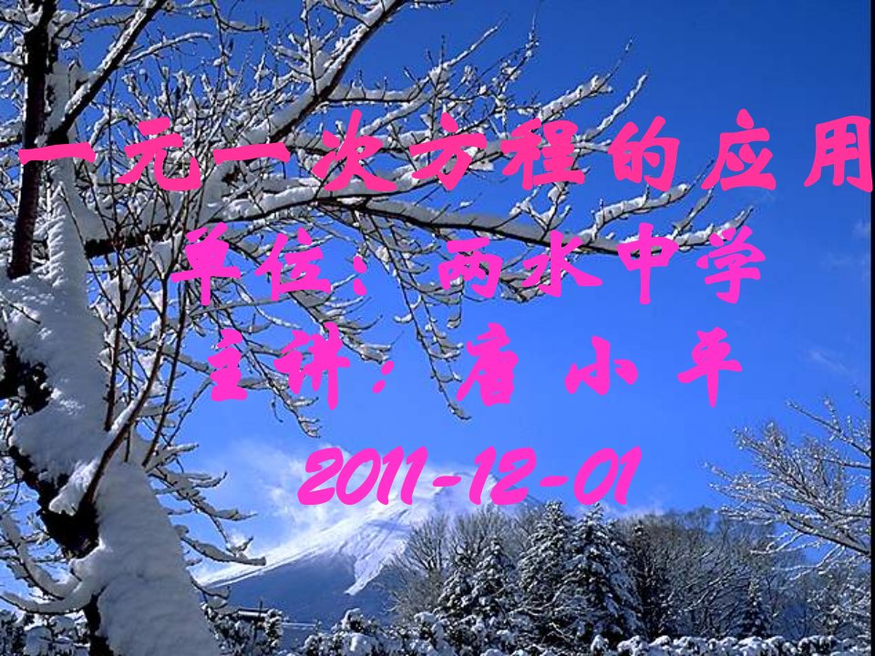 2011-12-01一元一次方程的应用