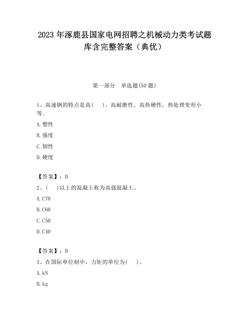 2023年涿鹿县国家电网招聘之机械动力类考试题库含完整答案（典优）