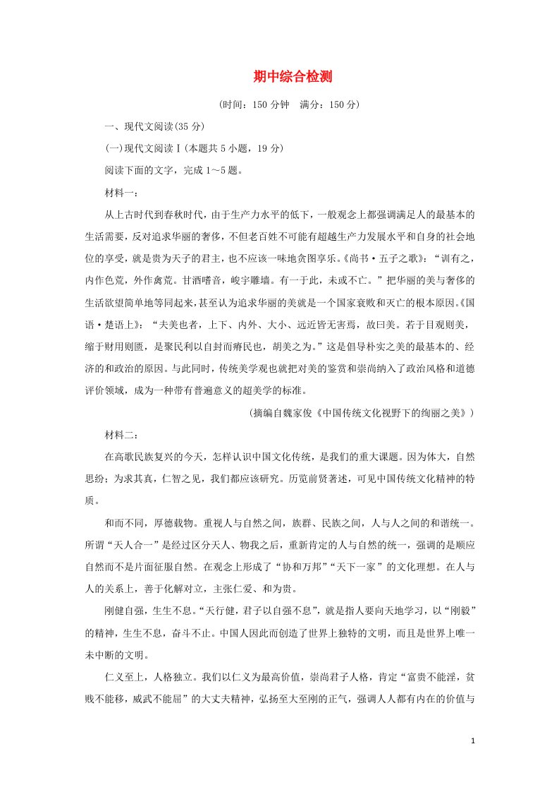 2021_2022学年新教材高中语文期中检测含解析部编版选择性必修上册