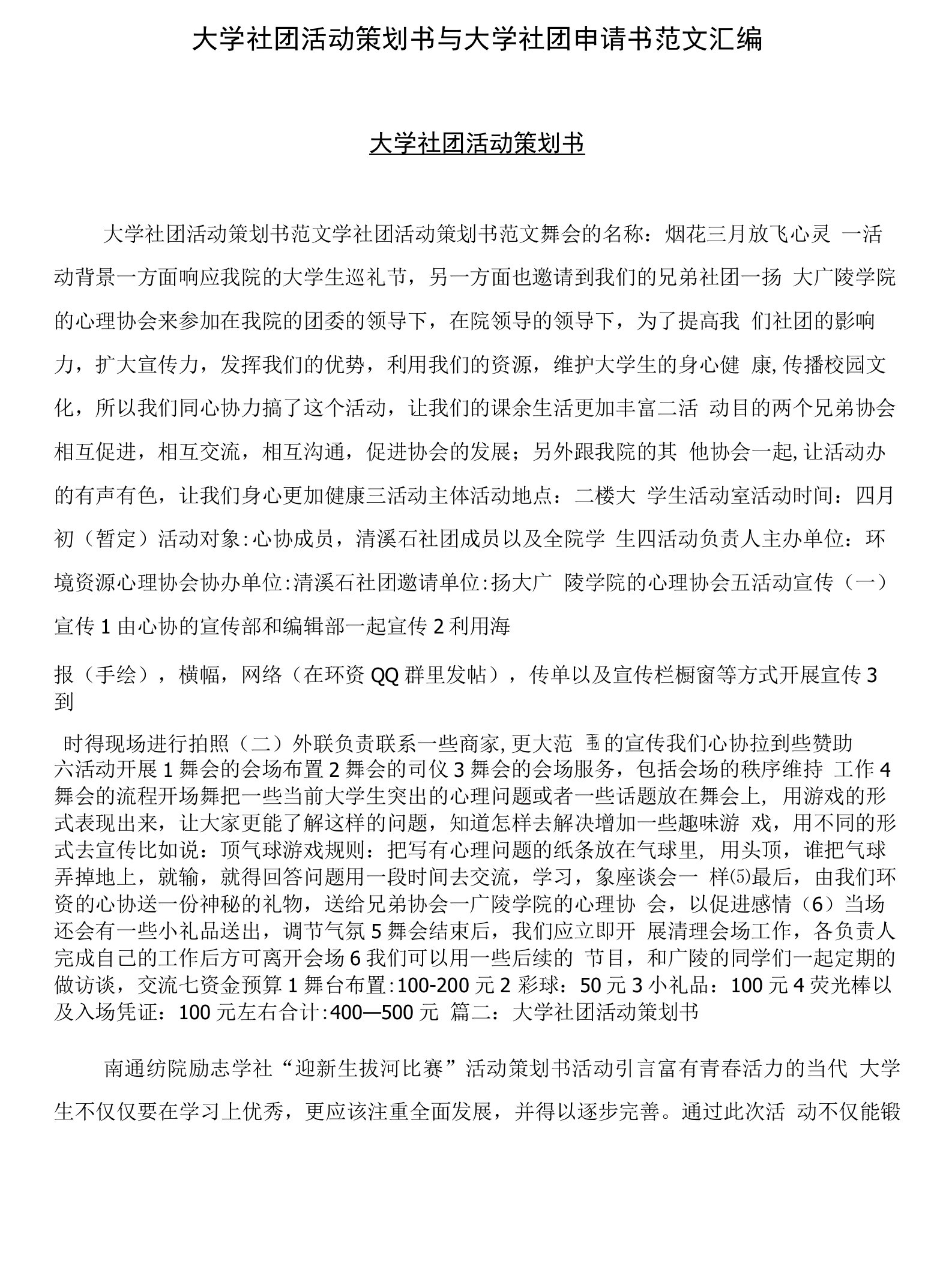 大学社团活动策划书与大学社团申请书范文汇编