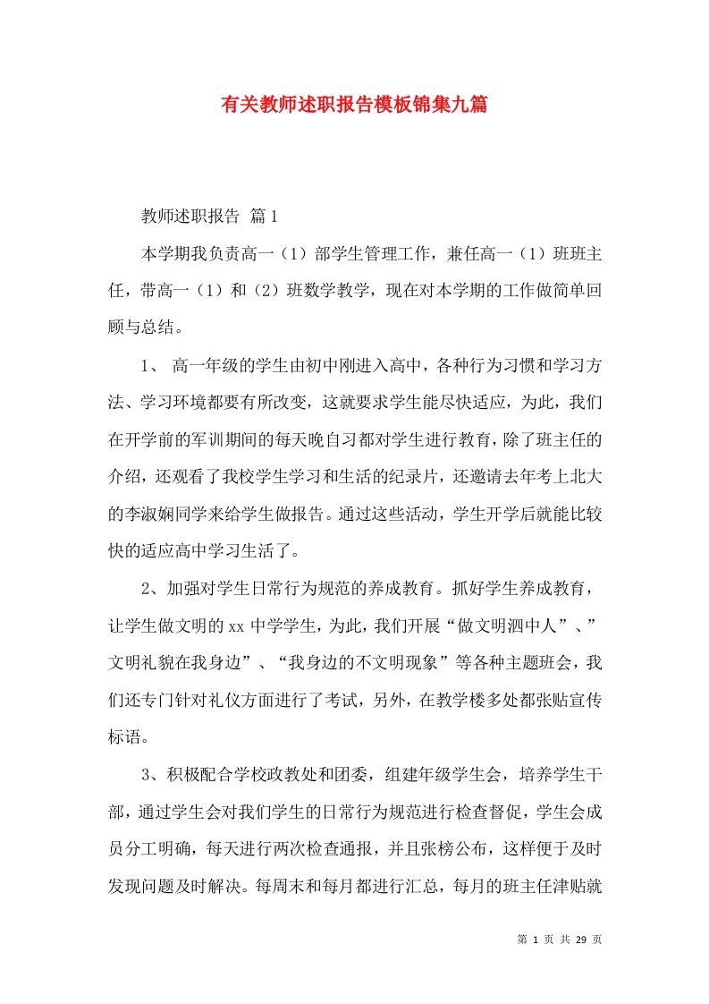 精编有关教师述职报告模板锦集九篇