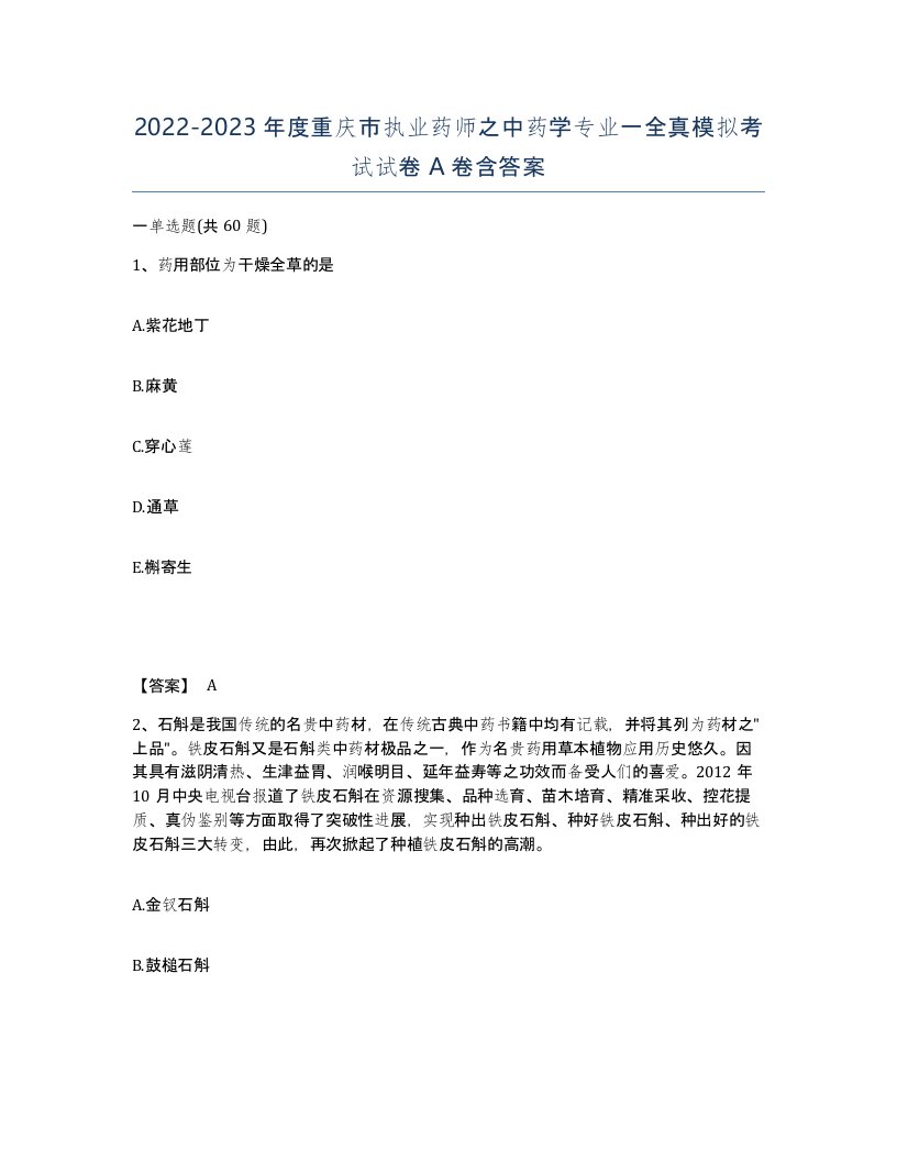 2022-2023年度重庆市执业药师之中药学专业一全真模拟考试试卷A卷含答案