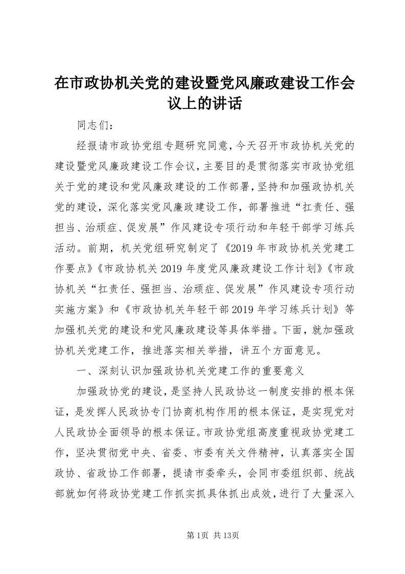 7在市政协机关党的建设暨党风廉政建设工作会议上的致辞