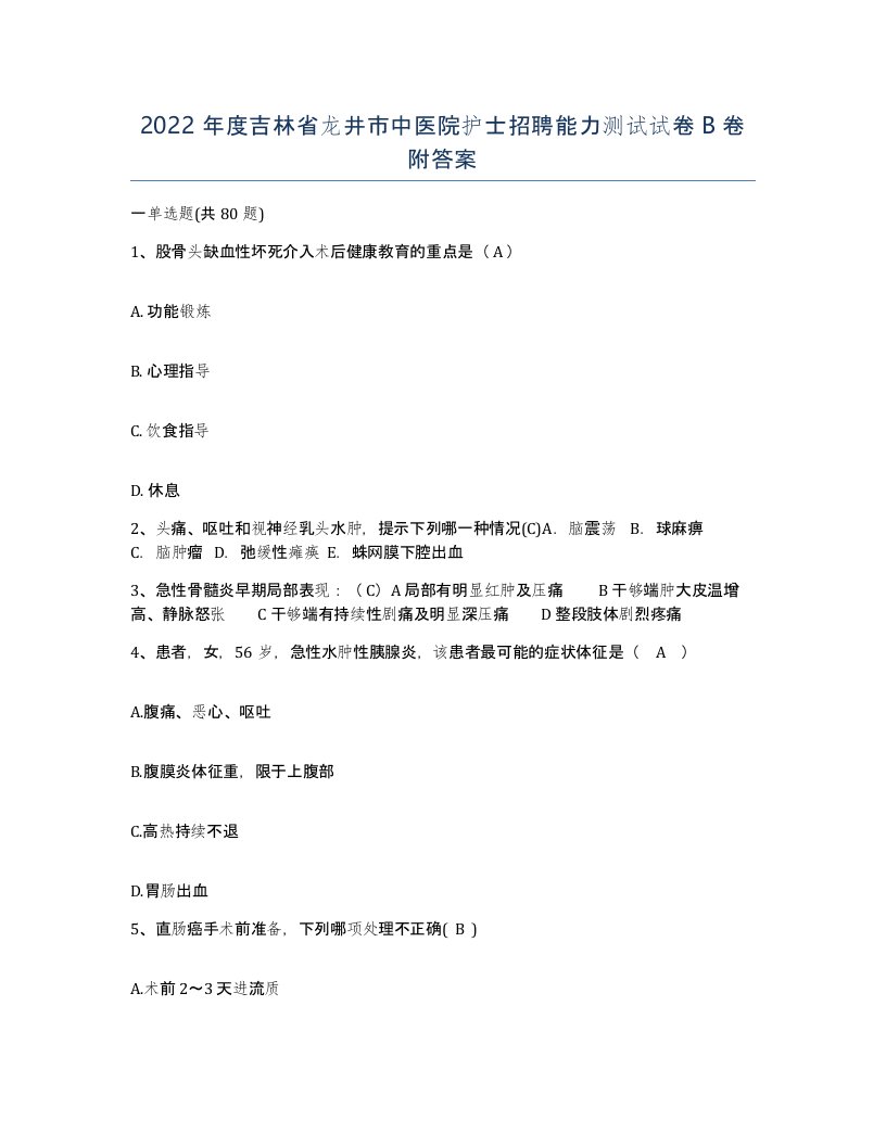 2022年度吉林省龙井市中医院护士招聘能力测试试卷B卷附答案