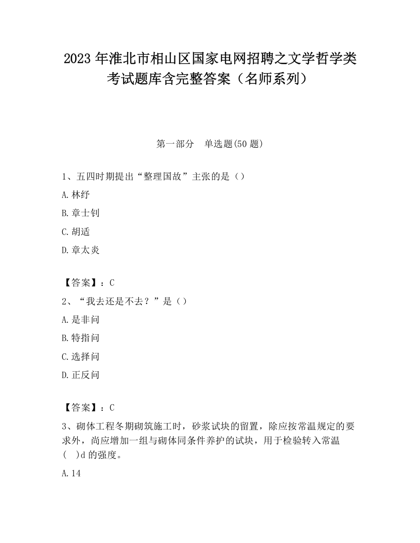 2023年淮北市相山区国家电网招聘之文学哲学类考试题库含完整答案（名师系列）