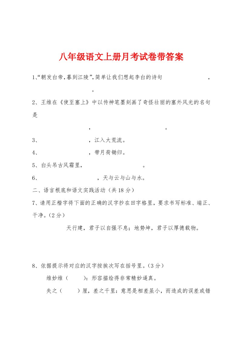 八年级语文上册月考试卷带答案