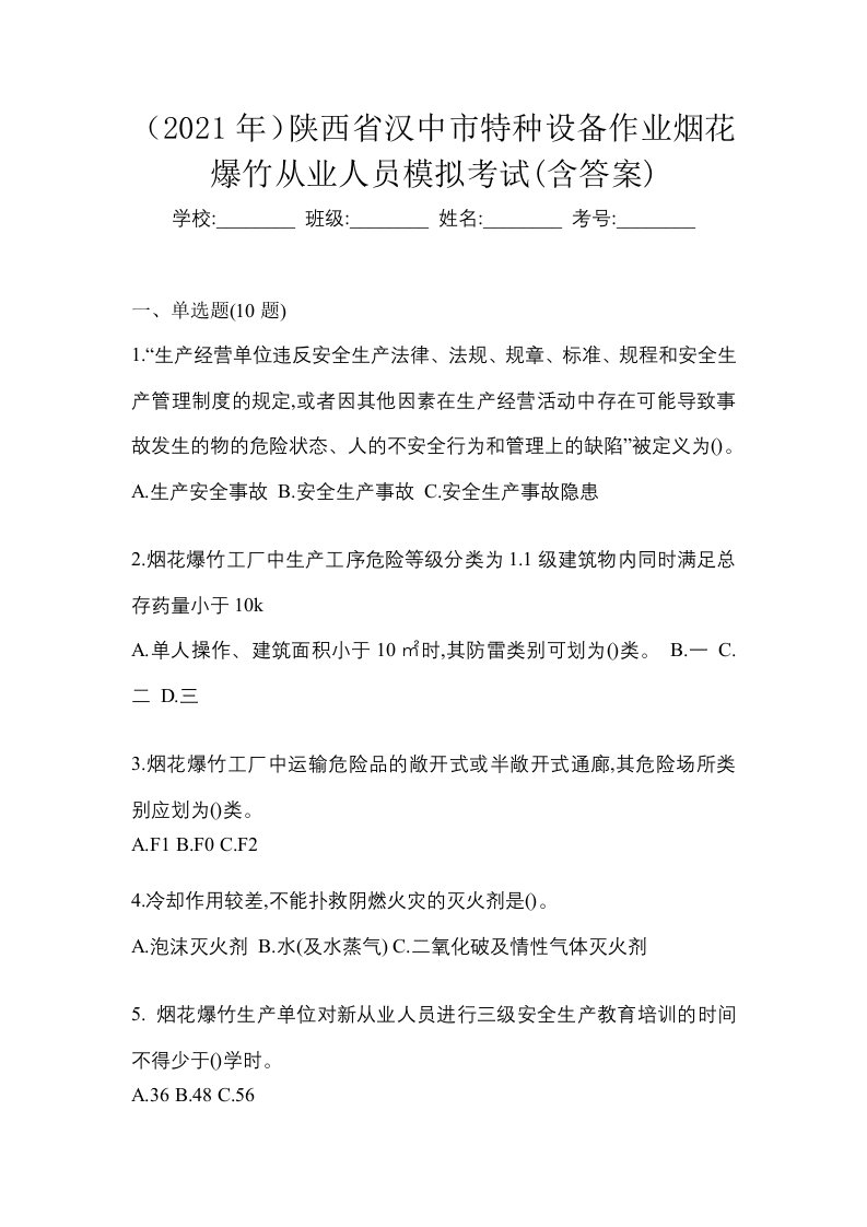 2021年陕西省汉中市特种设备作业烟花爆竹从业人员模拟考试含答案