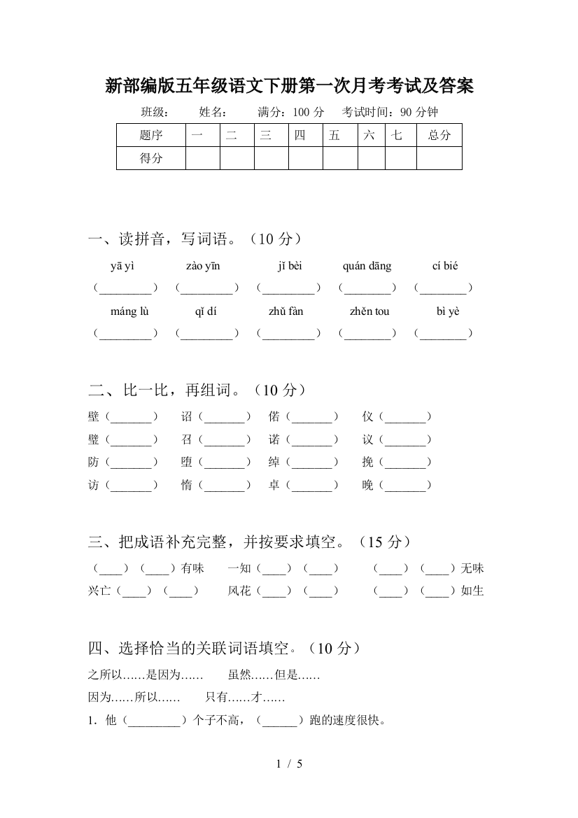 新部编版五年级语文下册第一次月考考试及答案