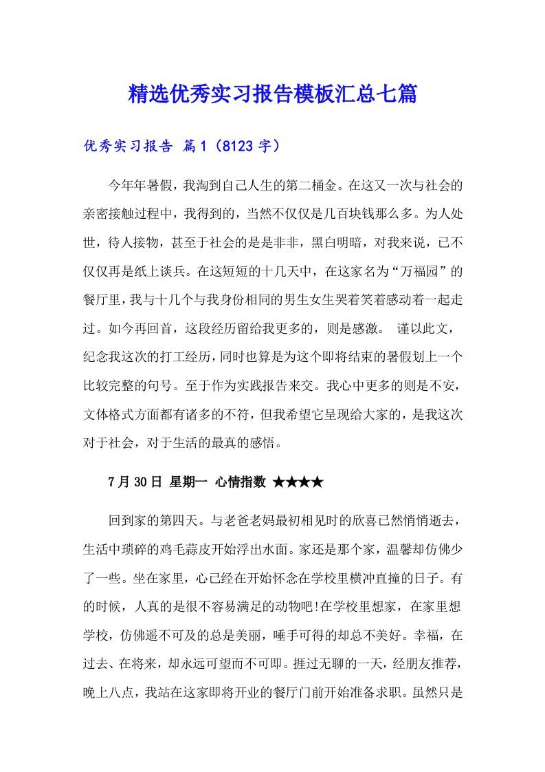 精选优秀实习报告模板汇总七篇