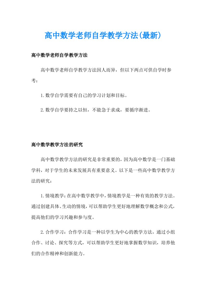 高中数学老师自学教学方法(最新)