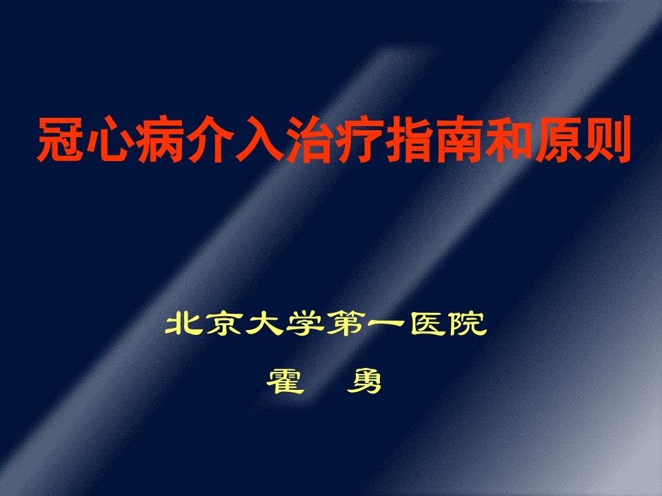 冠心病介入治疗指南和原则