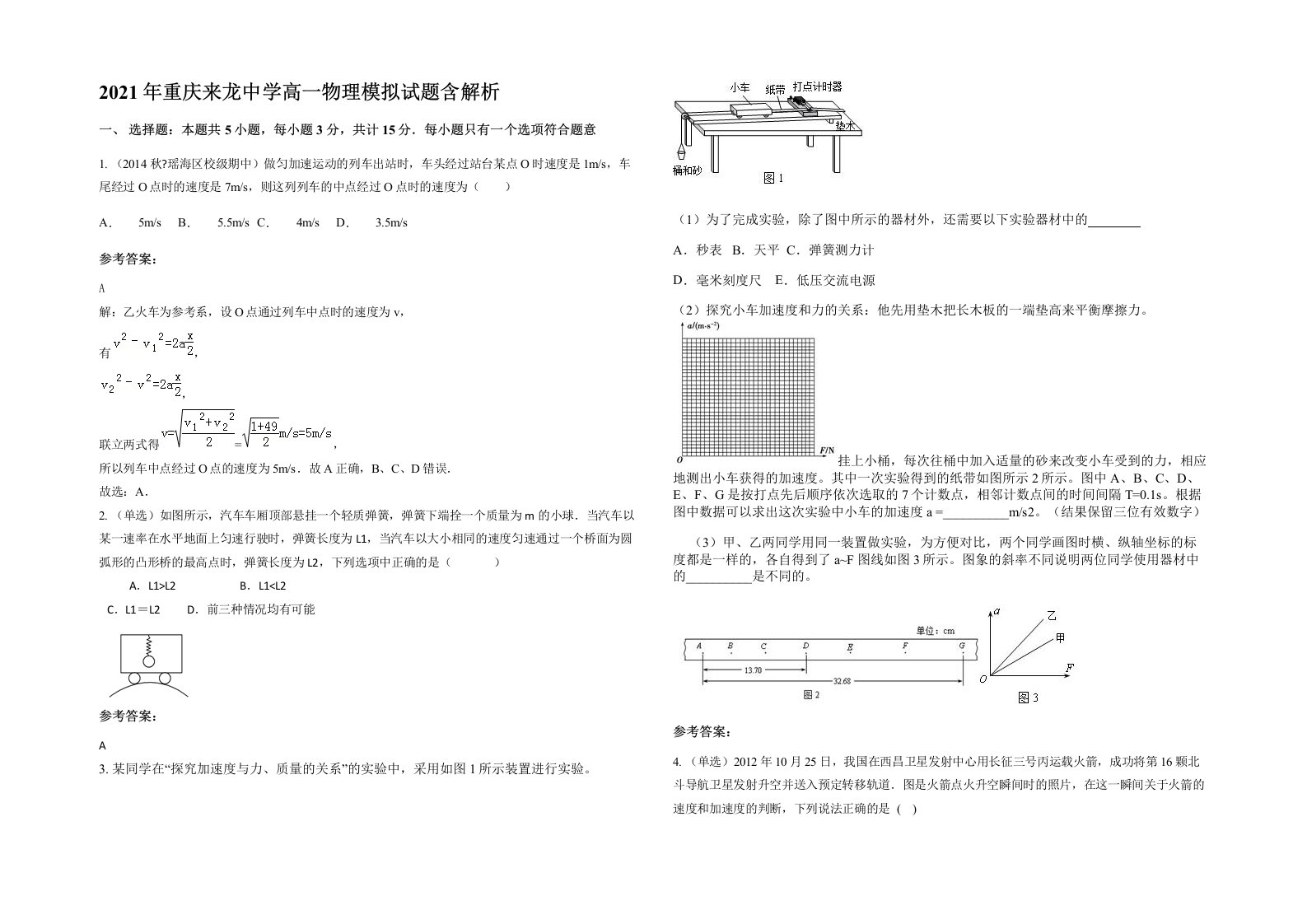 2021年重庆来龙中学高一物理模拟试题含解析