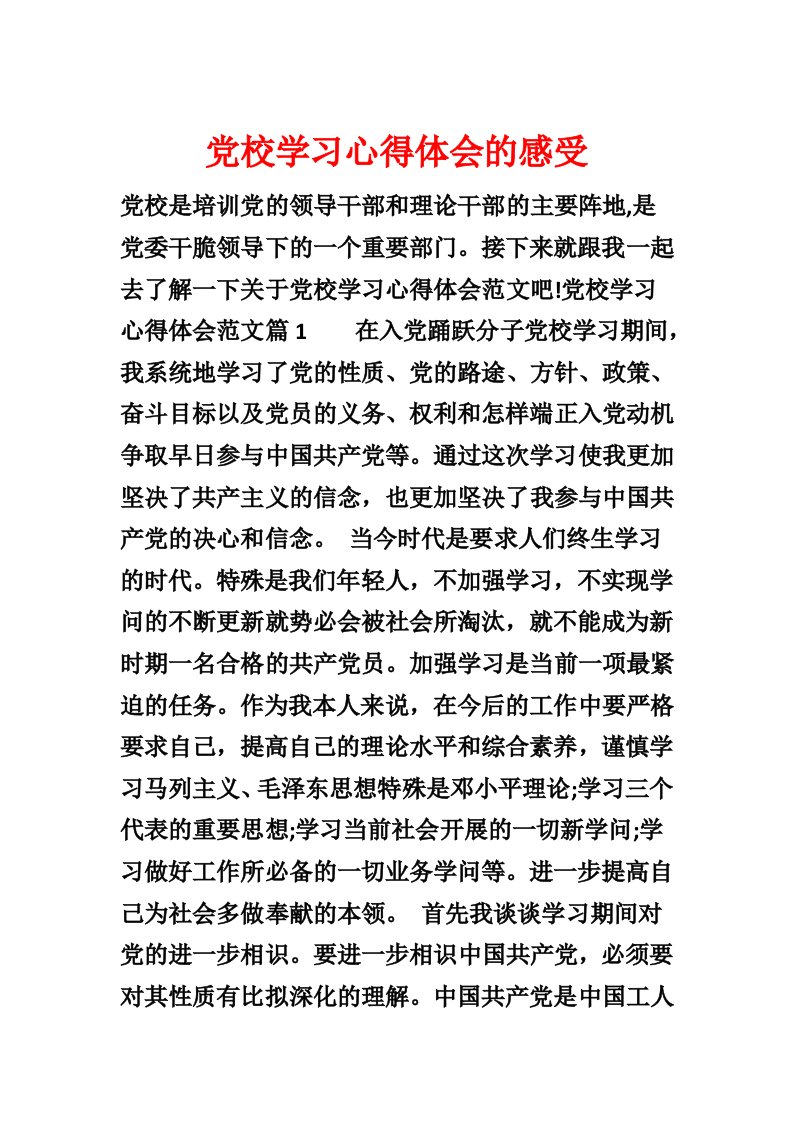 党校学习心得体会的感受