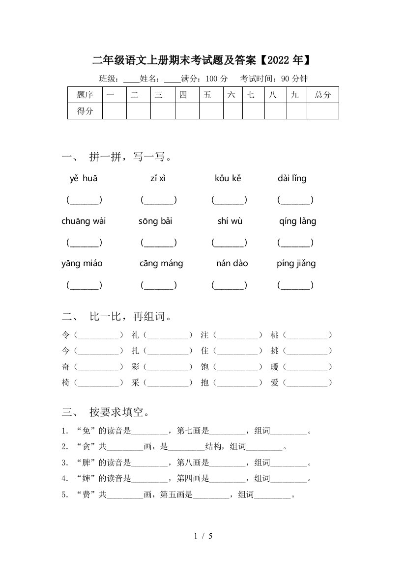 二年级语文上册期末考试题及答案【2022年】