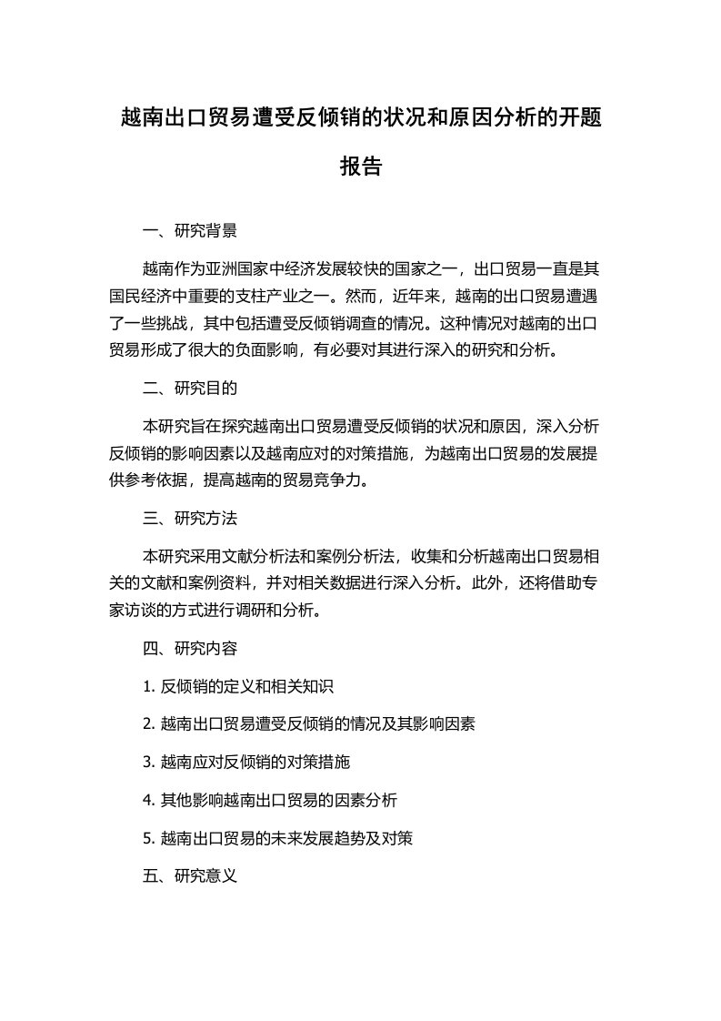 越南出口贸易遭受反倾销的状况和原因分析的开题报告