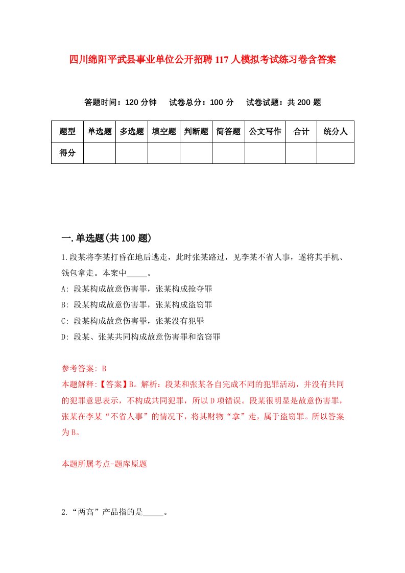 四川绵阳平武县事业单位公开招聘117人模拟考试练习卷含答案6