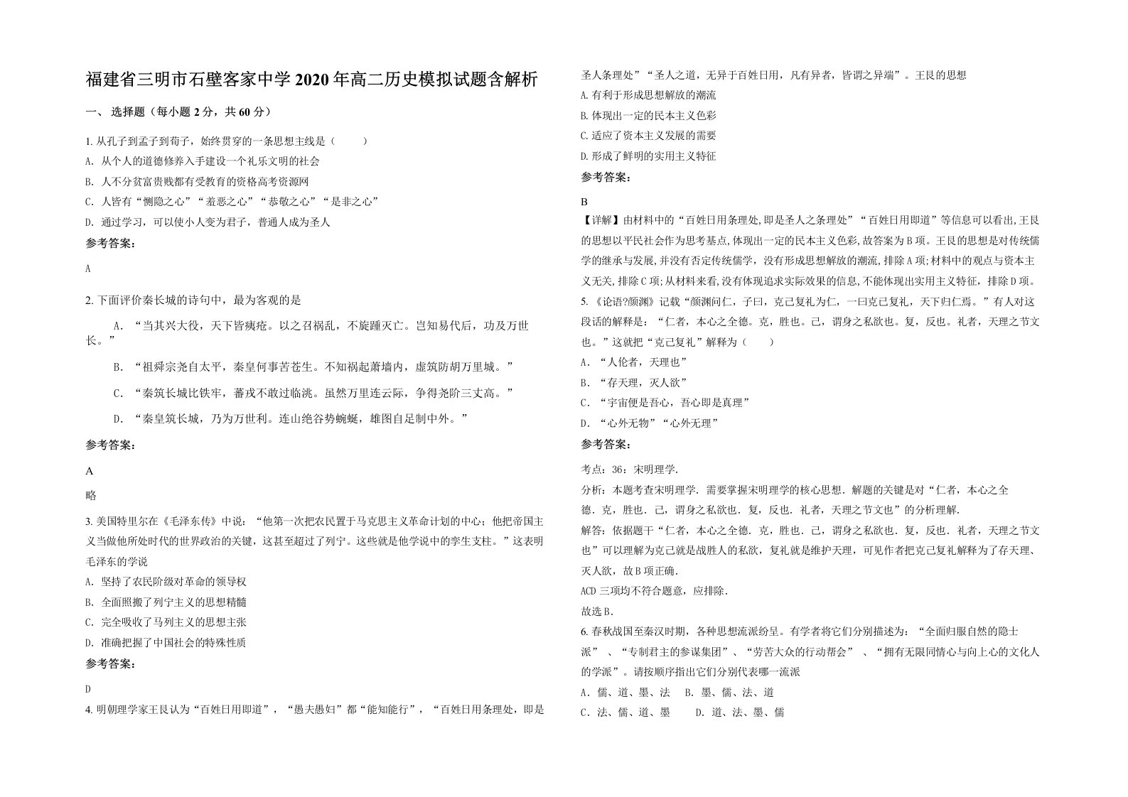 福建省三明市石壁客家中学2020年高二历史模拟试题含解析