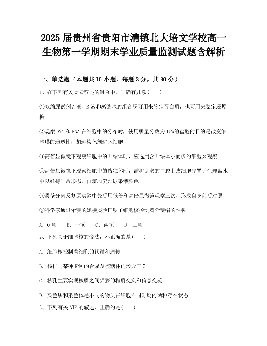 2025届贵州省贵阳市清镇北大培文学校高一生物第一学期期末学业质量监测试题含解析