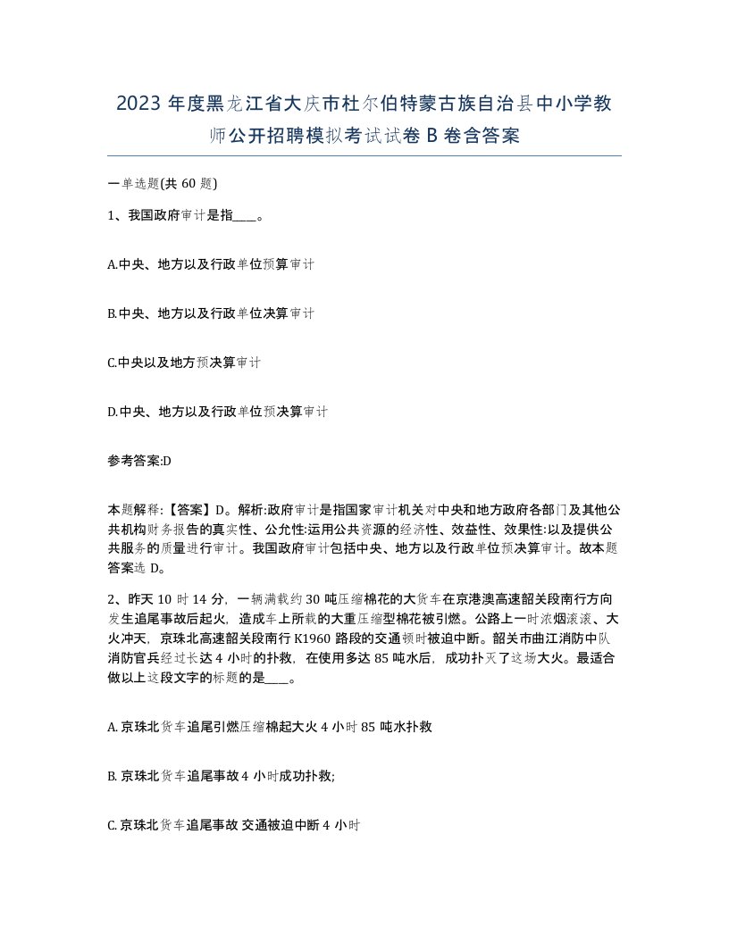 2023年度黑龙江省大庆市杜尔伯特蒙古族自治县中小学教师公开招聘模拟考试试卷B卷含答案