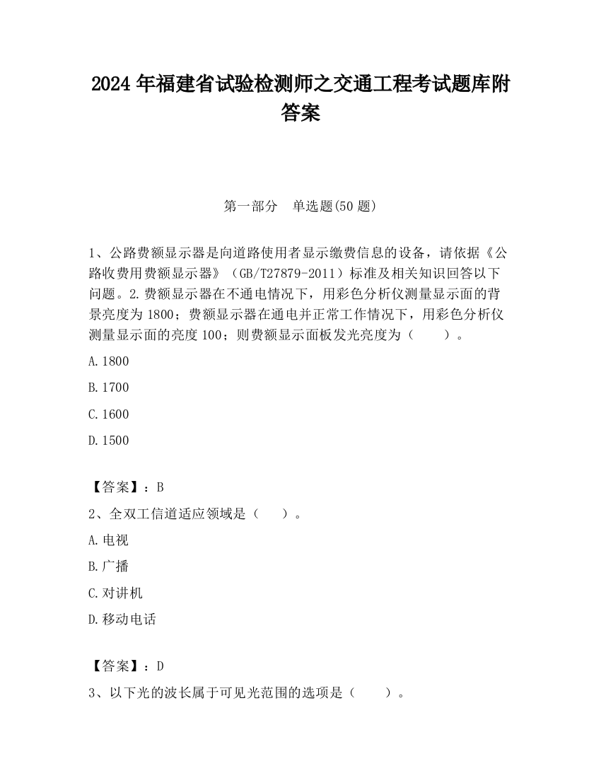 2024年福建省试验检测师之交通工程考试题库附答案