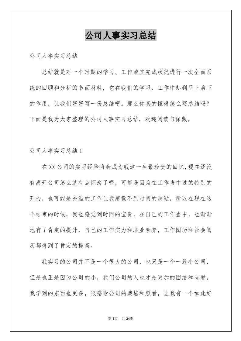 公司人事实习总结例文