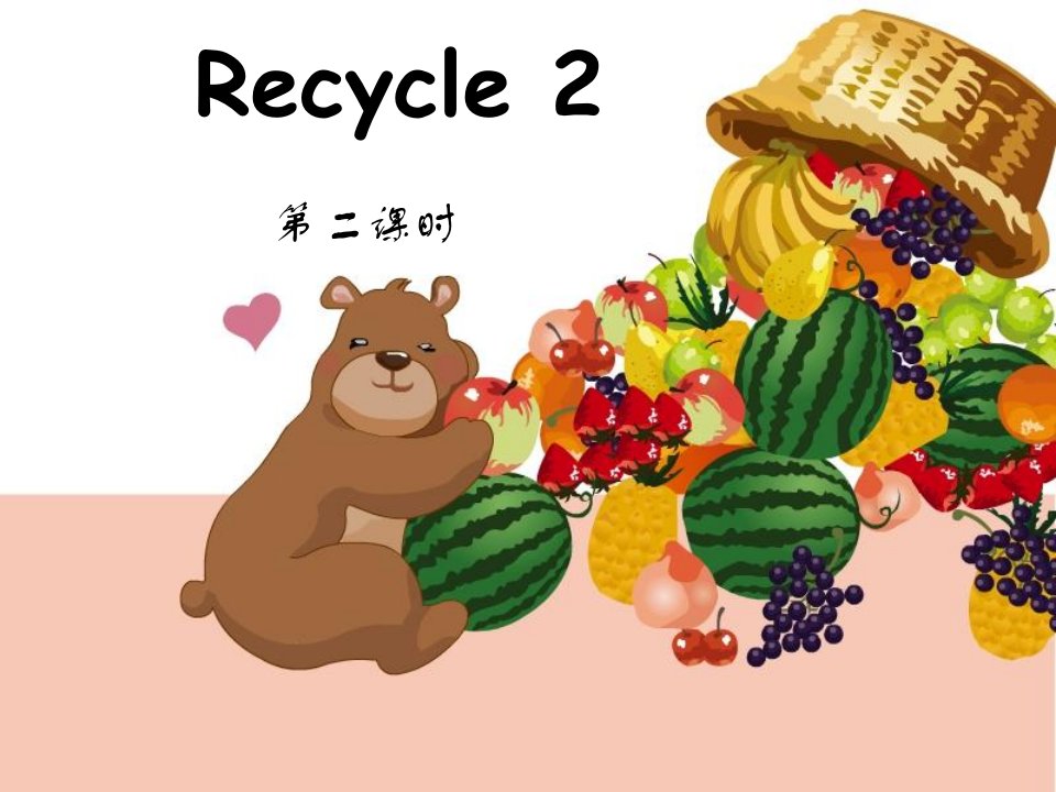 小学英语三年级下册recycle2第二课时-ppt课件