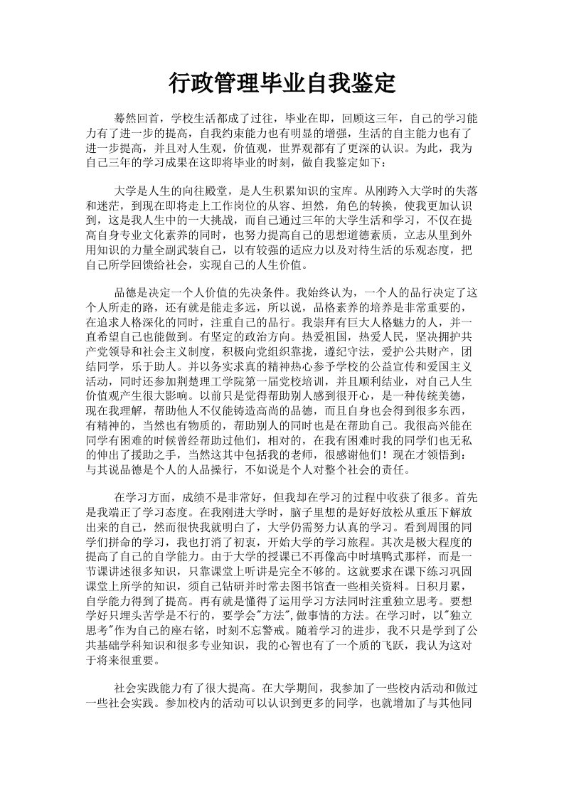 行政管理毕业自我鉴定