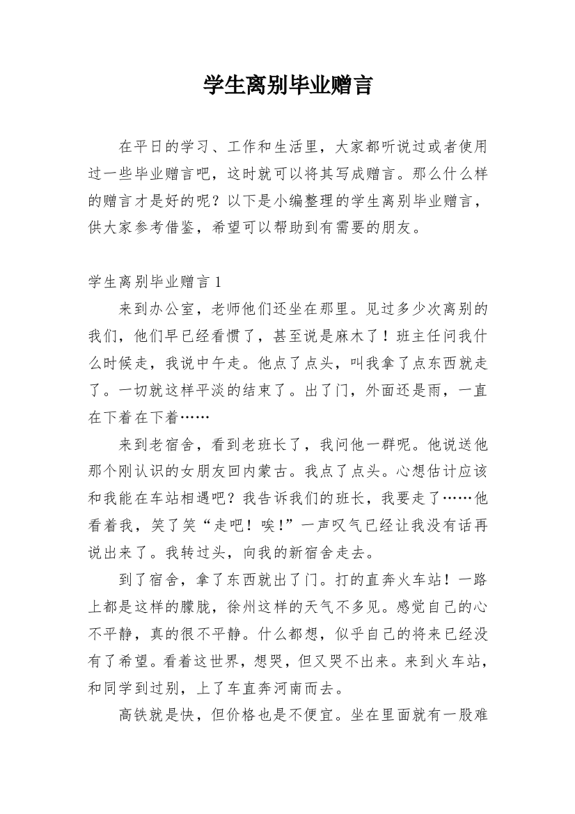 学生离别毕业赠言