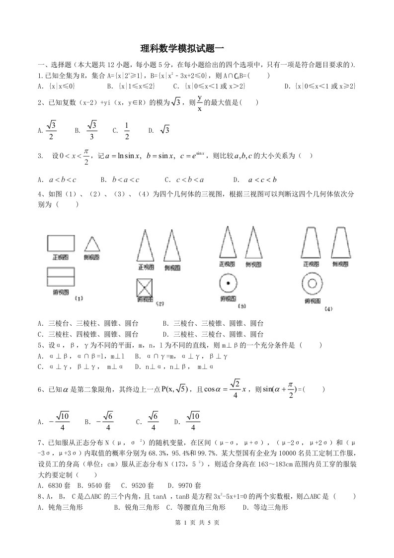 全国二卷理科数学模拟试题一含答案