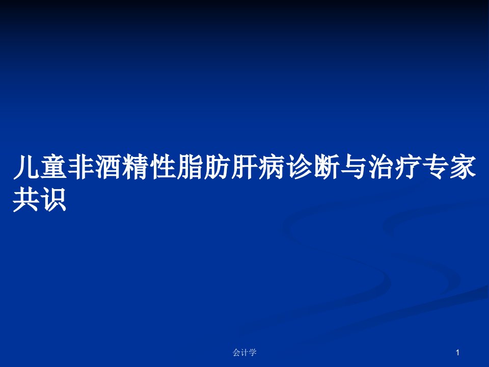 儿童非酒精性脂肪肝病诊断与治疗专家共识PPT教案