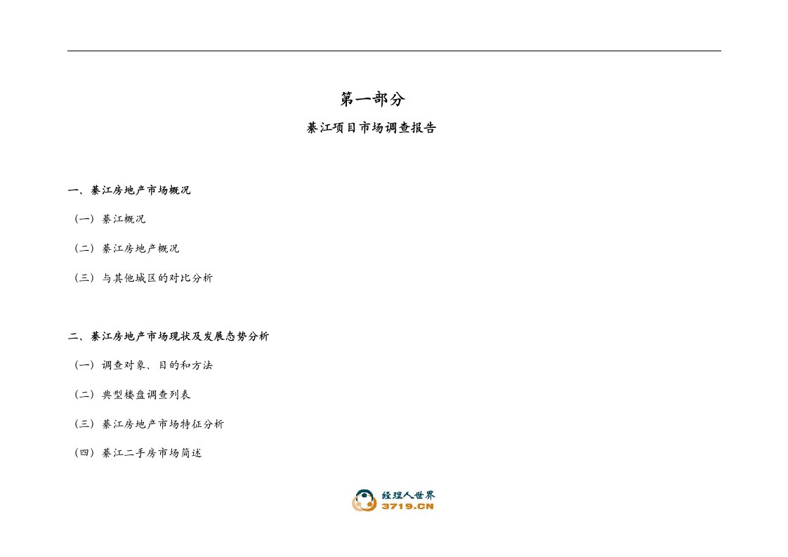 重庆綦江房地产市场调查报告(doc20)-房市分析