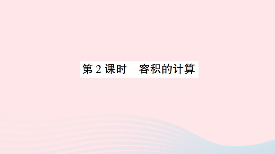 2023五年级数学下册第七单元包装盒__长方体和正方体信息窗4长方体和正方体体积容积的计算第2课时容积的计算作业课件青岛版六三制