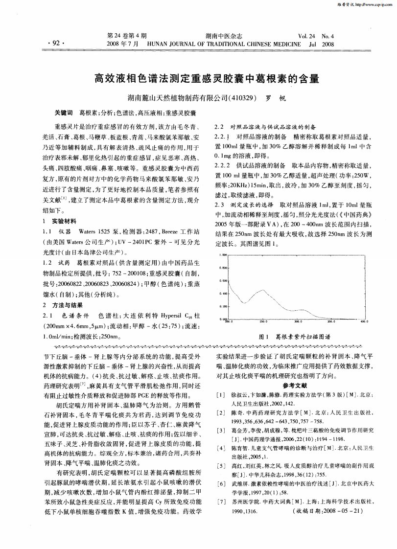 高效液相色谱法测定重感灵胶囊中葛根素的含量.pdf