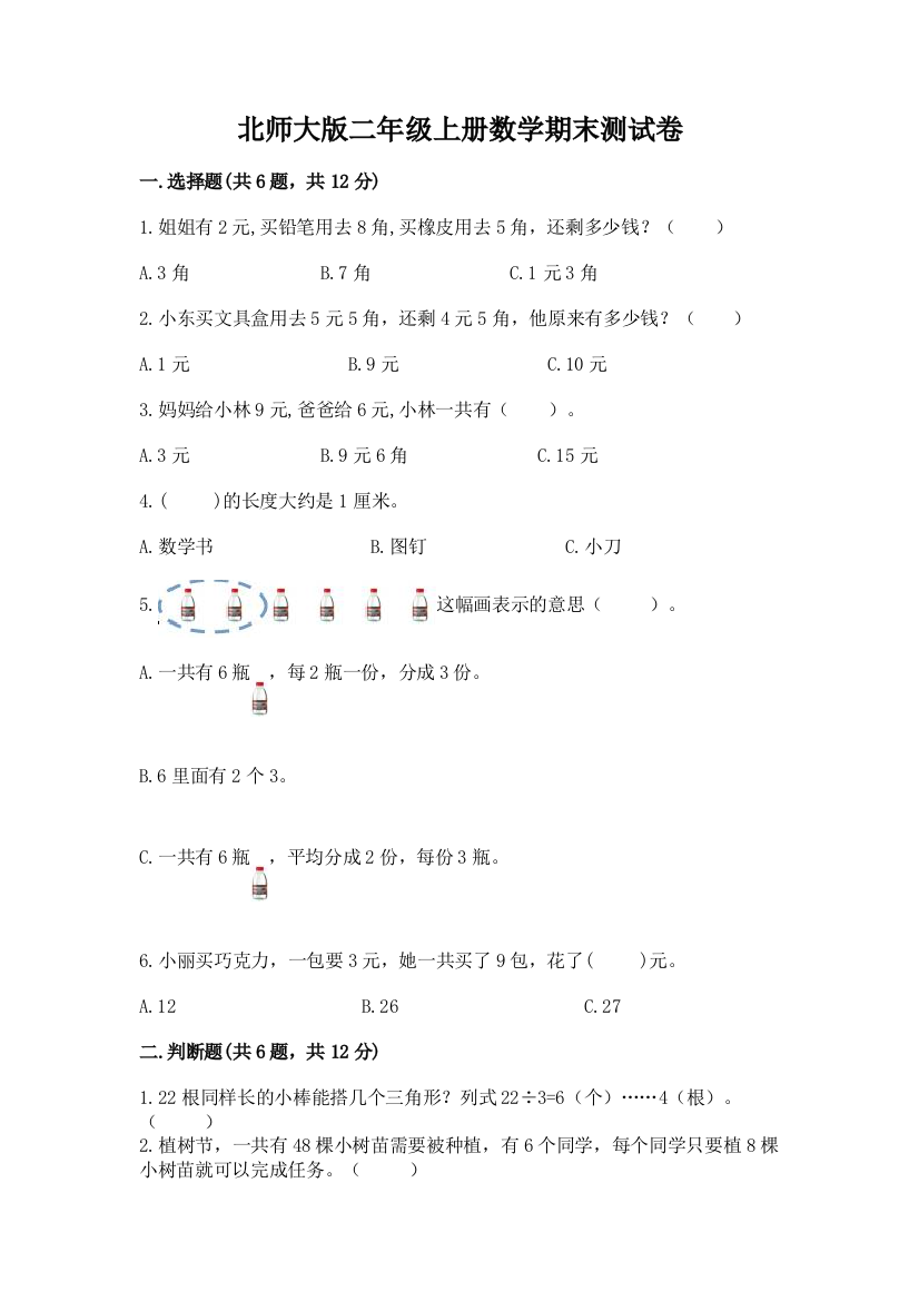 北师大版二年级上册数学期末测试卷附答案【轻巧夺冠】