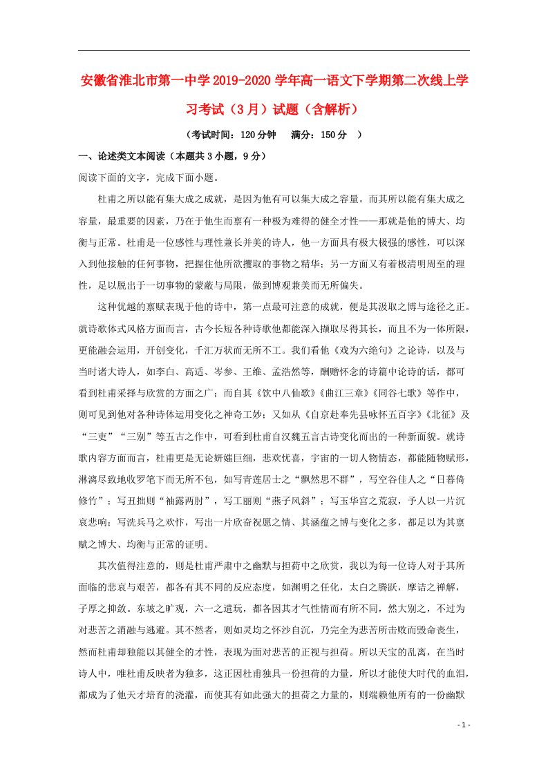 安徽省淮北市第一中学2019_2020学年高一语文下学期第二次线上学习考试3月试题含解析