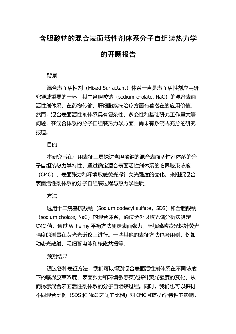 含胆酸钠的混合表面活性剂体系分子自组装热力学的开题报告