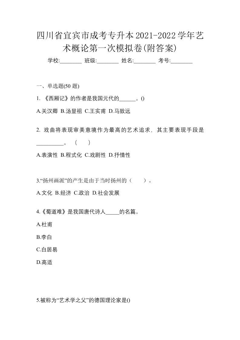 四川省宜宾市成考专升本2021-2022学年艺术概论第一次模拟卷附答案