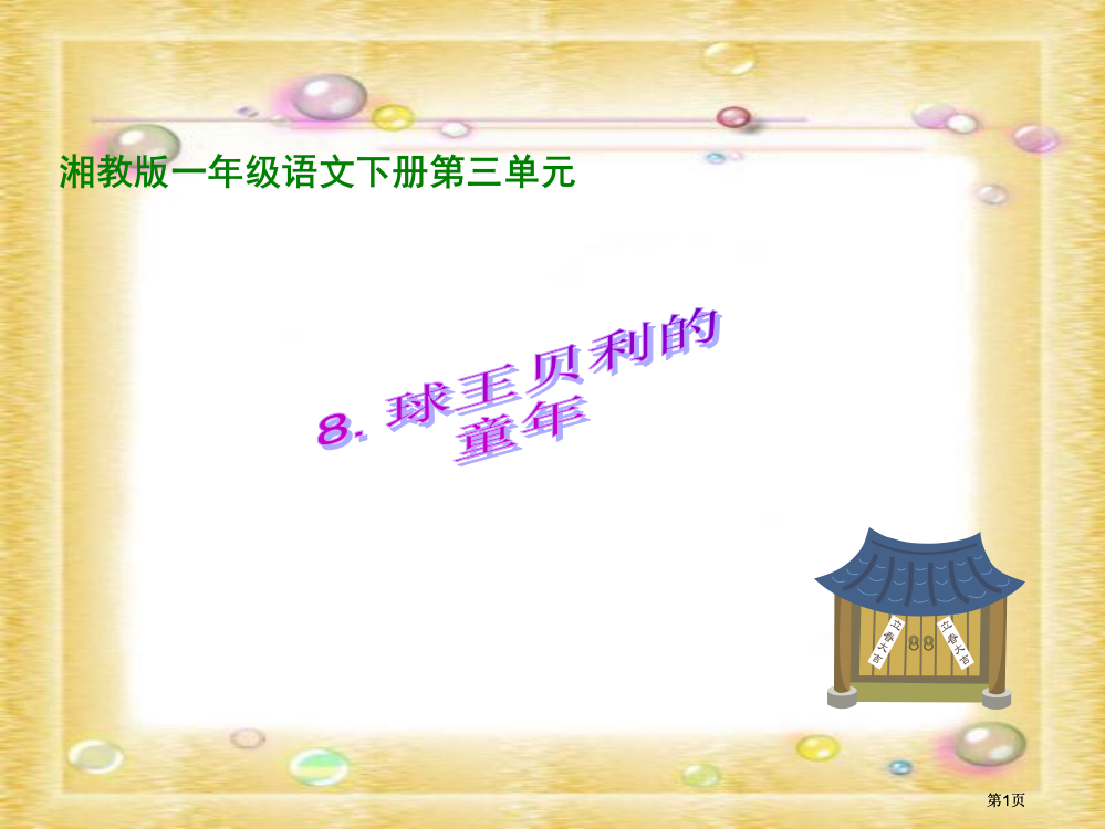 湘教版一年级下册球王贝利的童年课件市公开课金奖市赛课一等奖课件