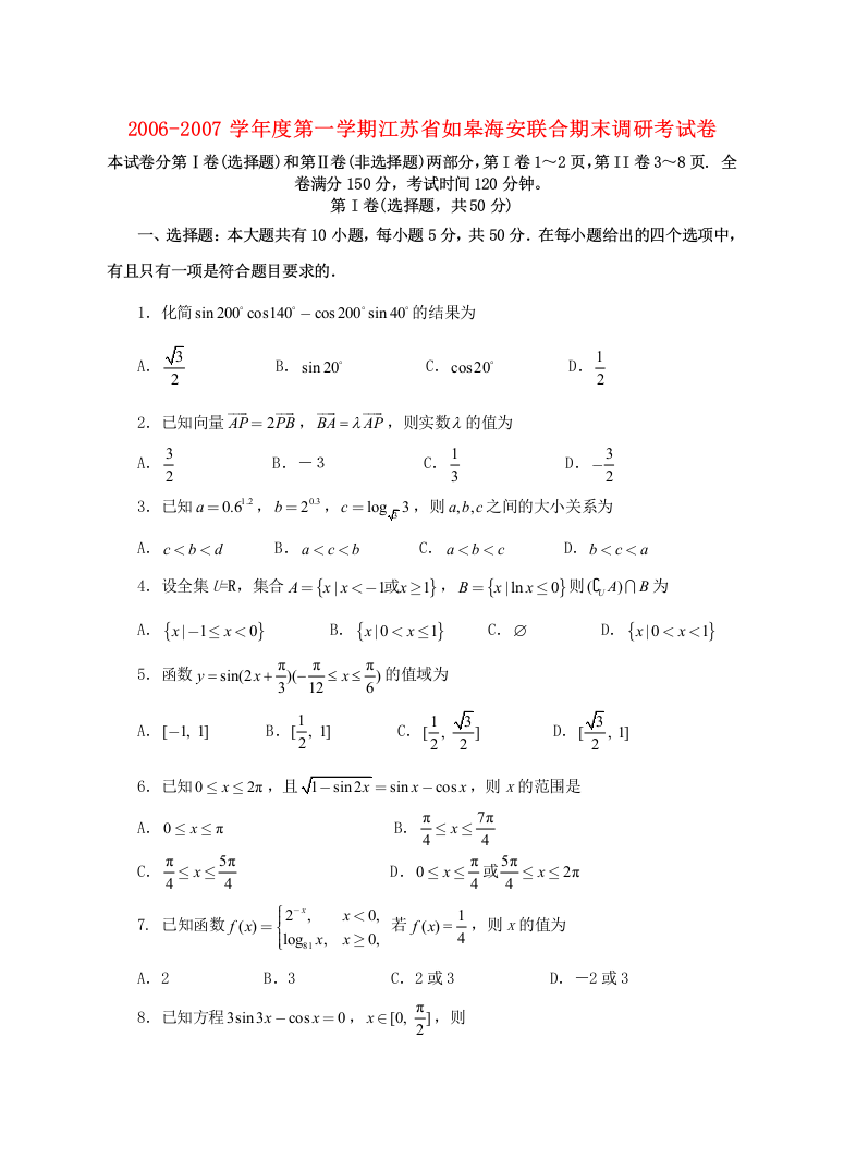 2006-2007学年度第一学期江苏省如皋海安联合期末调研考试卷