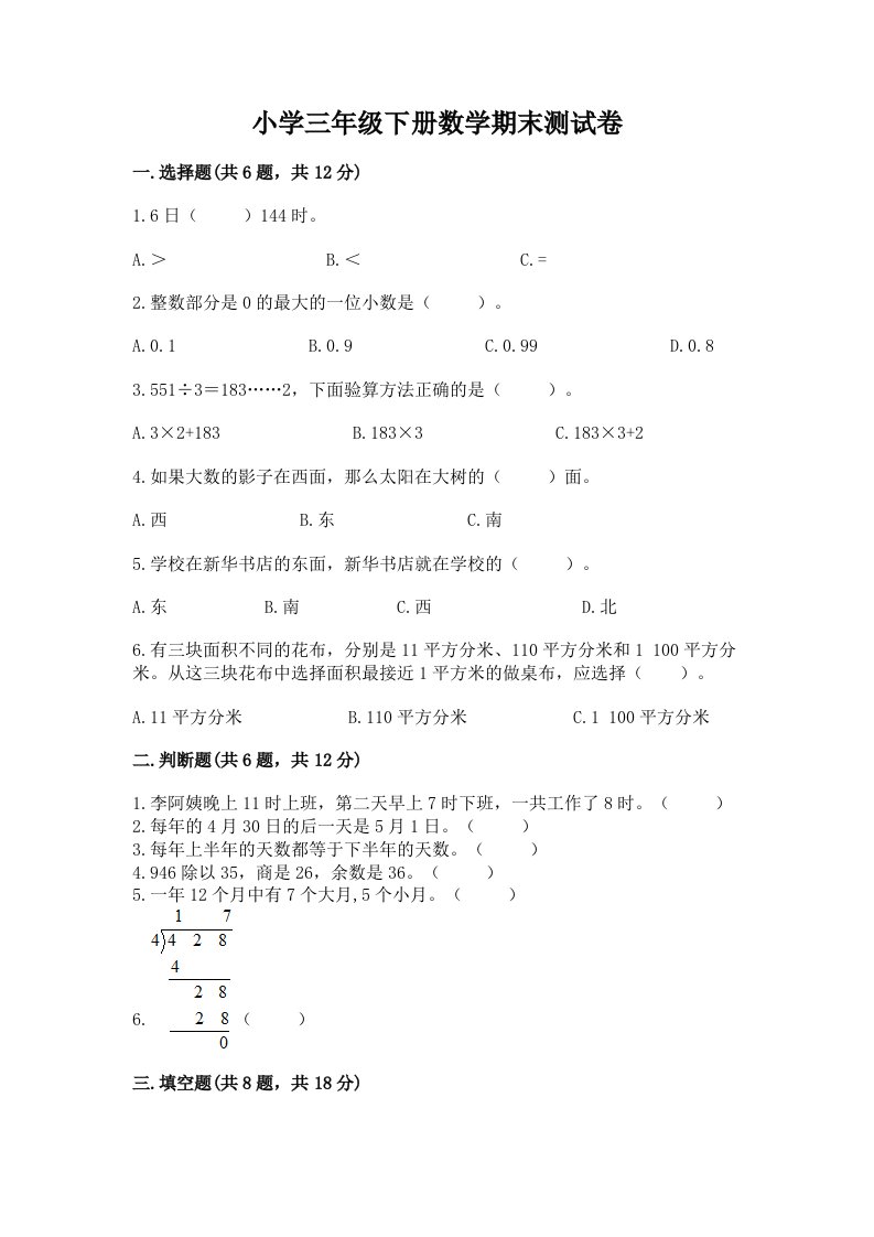 小学三年级下册数学期末测试卷精品【a卷】