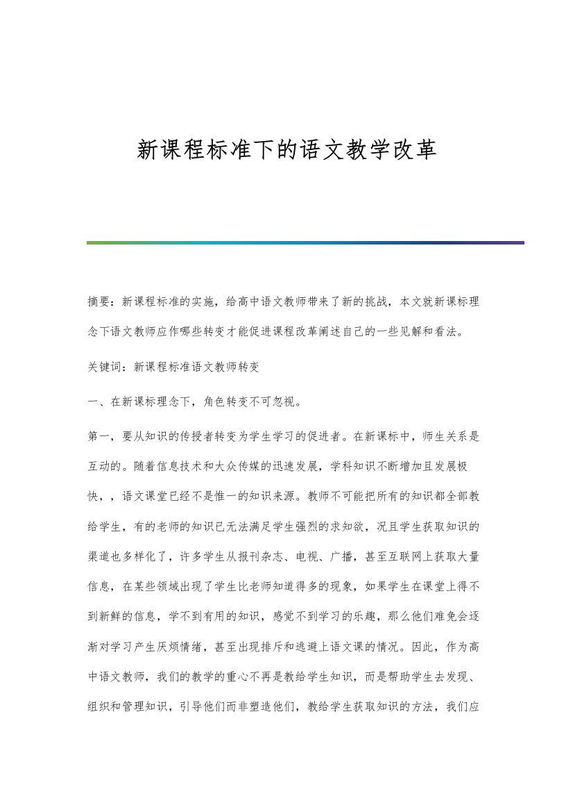 新课程标准下的语文教学改革