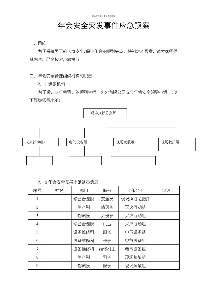 年会安全突发事件应急预案