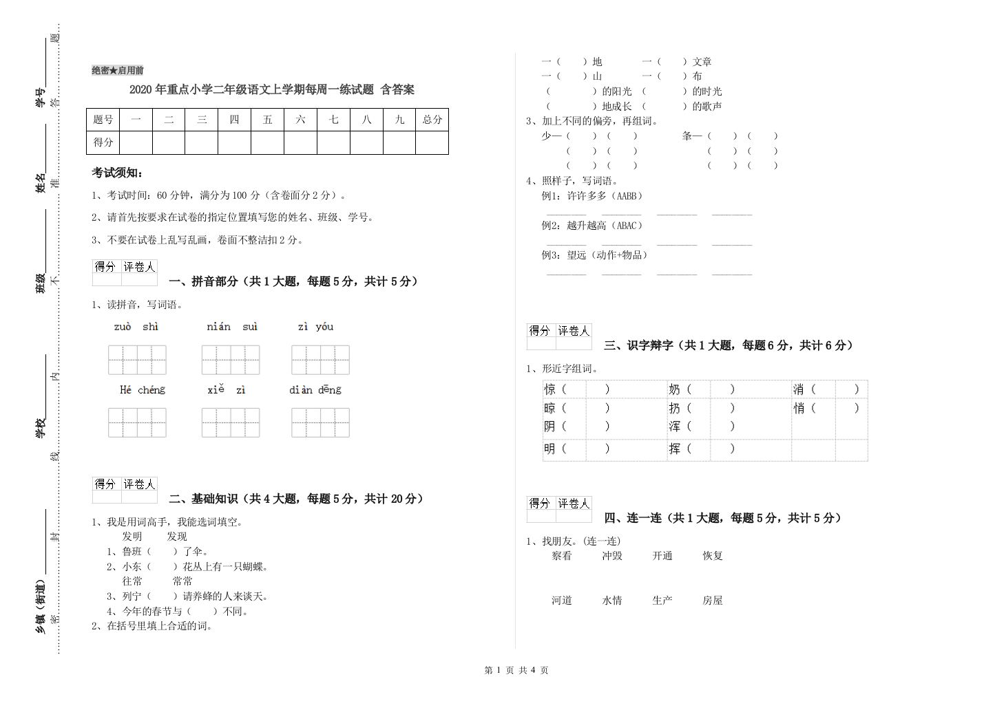 2020年重点小学二年级语文上学期每周一练试题-含答案