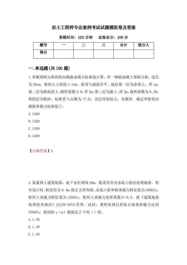 岩土工程师专业案例考试试题模拟卷及答案第37期