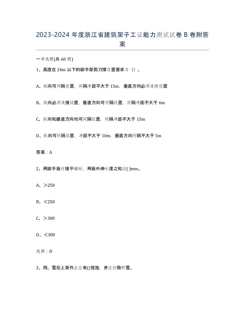 2023-2024年度浙江省建筑架子工证能力测试试卷B卷附答案