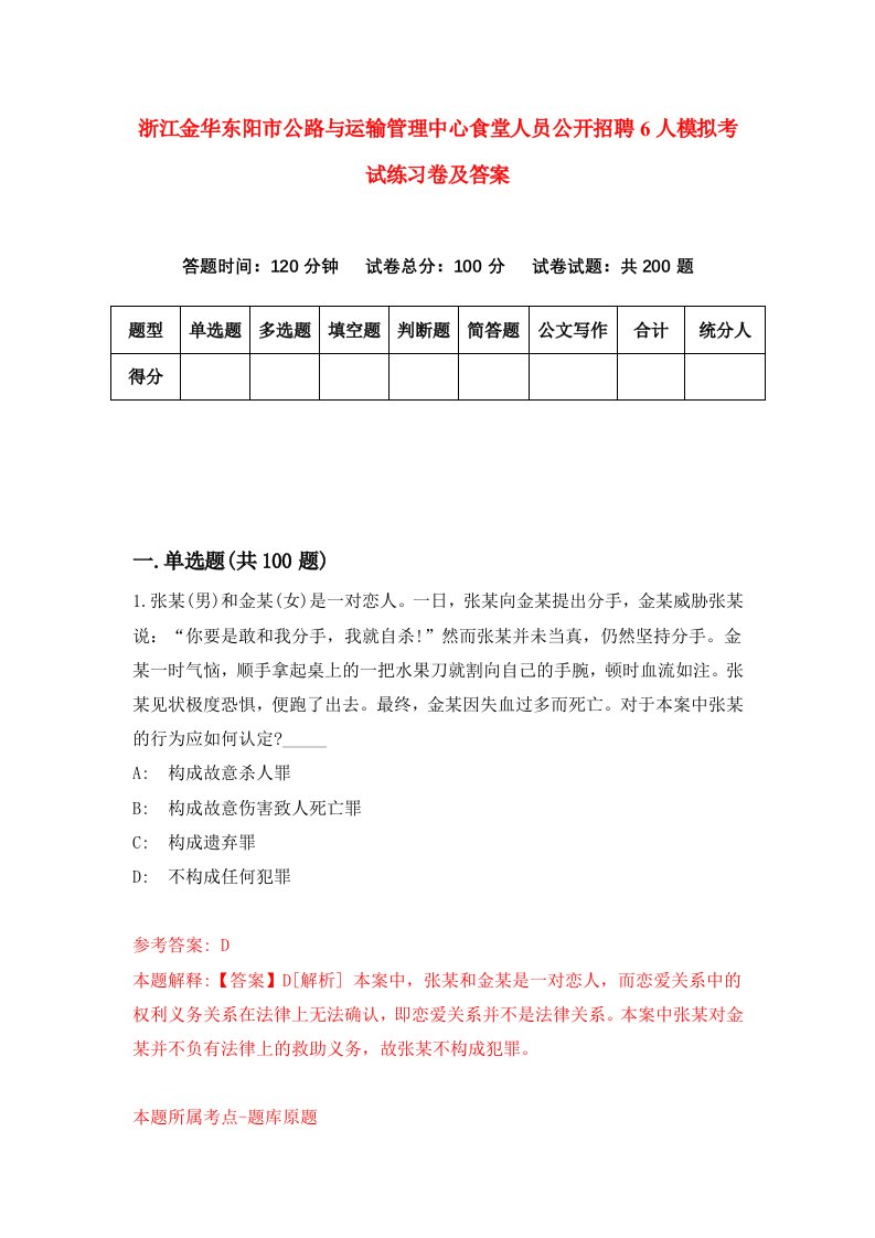 浙江金华东阳市公路与运输管理中心食堂人员公开招聘6人模拟考试练习卷及答案0